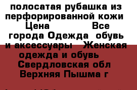 DROME полосатая рубашка из перфорированной кожи › Цена ­ 16 500 - Все города Одежда, обувь и аксессуары » Женская одежда и обувь   . Свердловская обл.,Верхняя Пышма г.